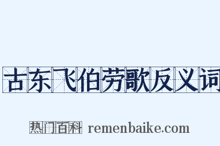 古东飞伯劳歌反义词是什么意思的图片